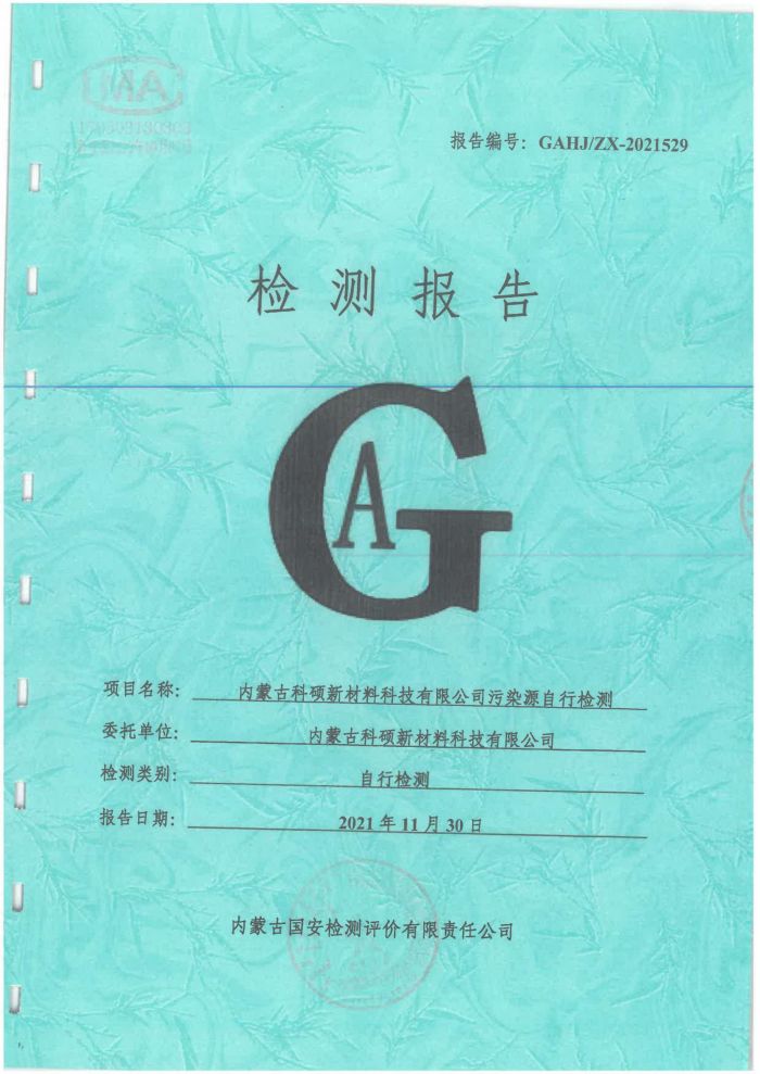 科硕污染源自行检测（四序度)_00.jpg