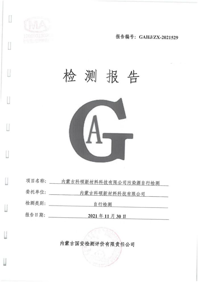 科硕污染源自行检测（四序度)_01.jpg