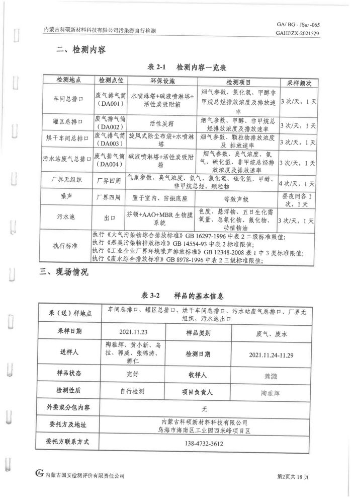 科硕污染源自行检测（四序度)_06.jpg