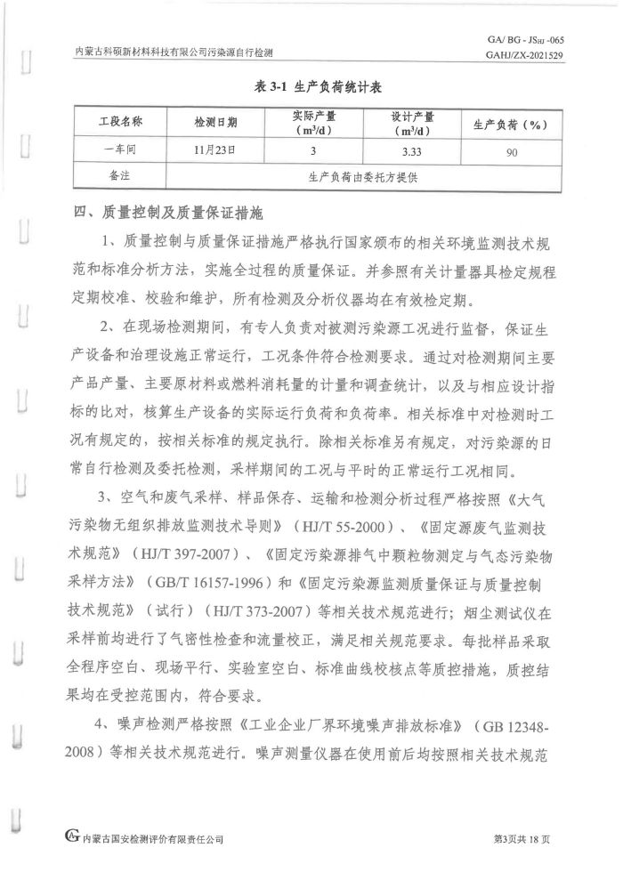 科硕污染源自行检测（四序度)_07.jpg