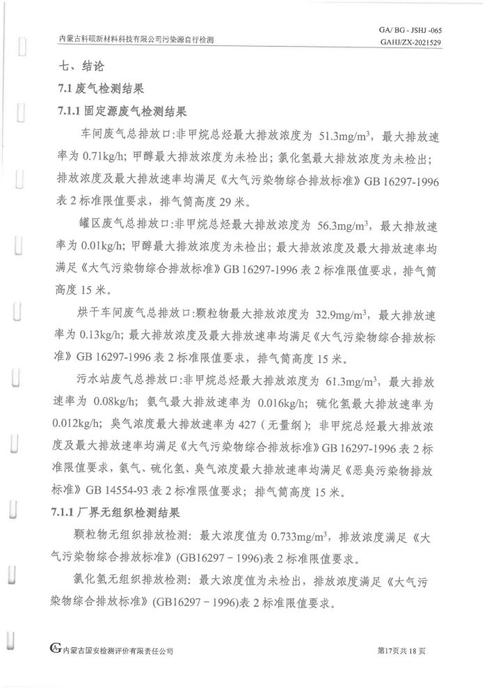 科硕污染源自行检测（四序度)_21.jpg