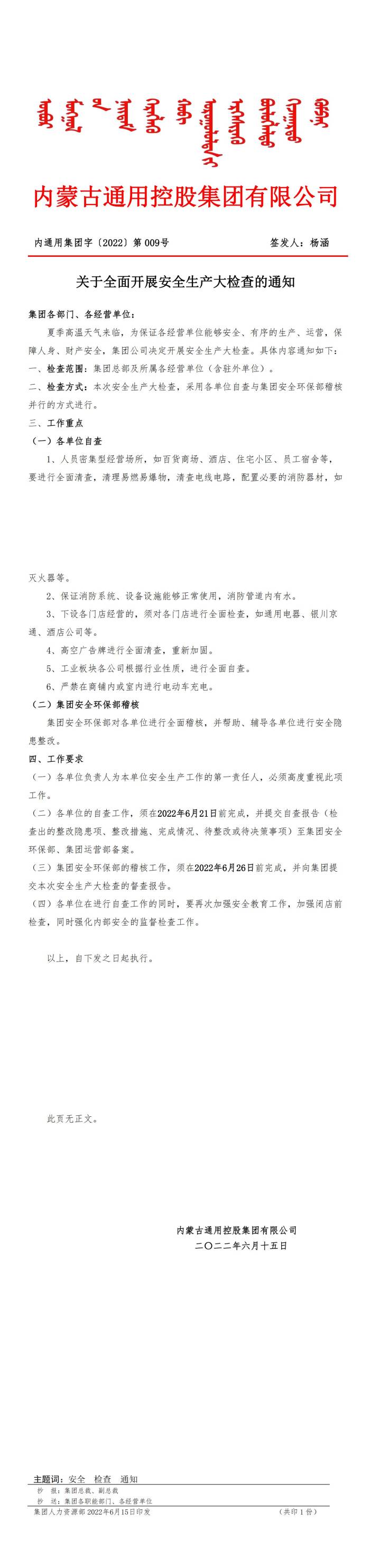 集团2022第009号关于周全开展清静生产大检查的通知_00(1).jpg